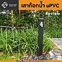 เสาก็อกสนาม ขนาด 3-3/8" แบบฝัง